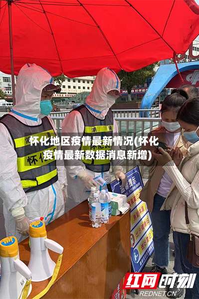 怀化地区疫情最新情况(怀化疫情最新数据消息新增)-第3张图片