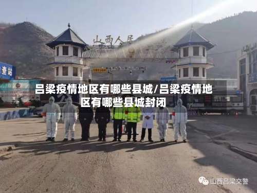 吕梁疫情地区有哪些县城/吕梁疫情地区有哪些县城封闭-第2张图片