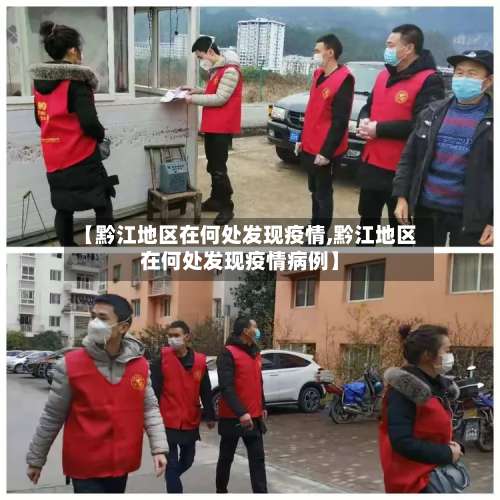 【黔江地区在何处发现疫情,黔江地区在何处发现疫情病例】-第2张图片