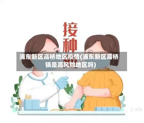 浦东新区高桥地区疫情(浦东新区高桥镇是高风险地区吗)-第3张图片