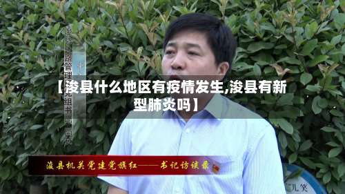 【浚县什么地区有疫情发生,浚县有新型肺炎吗】-第2张图片