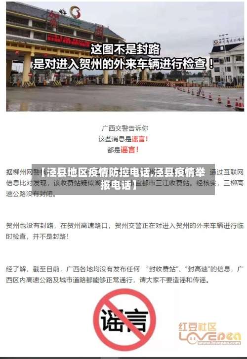 【泾县地区疫情防控电话,泾县疫情举报电话】-第1张图片