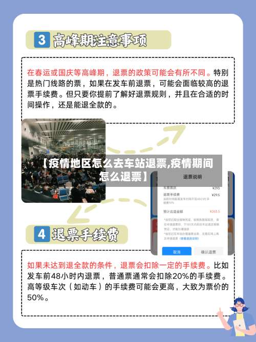 【疫情地区怎么去车站退票,疫情期间怎么退票】-第1张图片