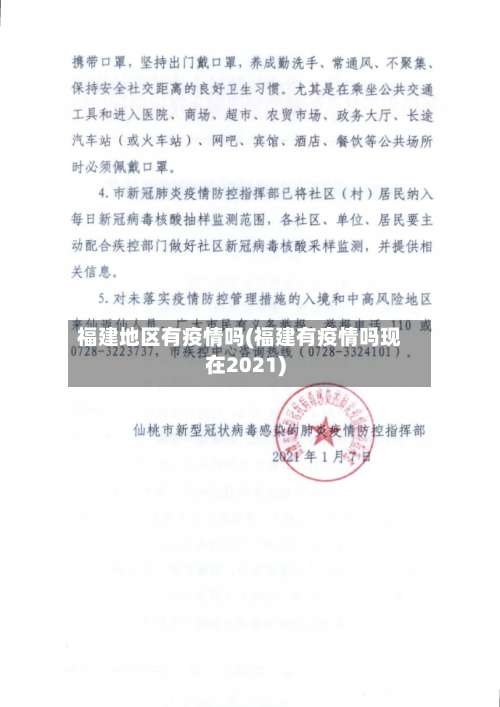 福建地区有疫情吗(福建有疫情吗现在2021)-第2张图片
