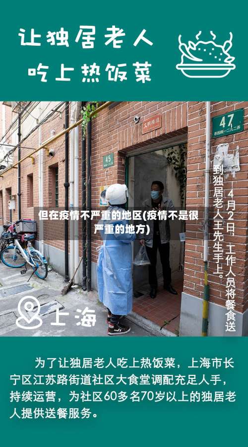 但在疫情不严重的地区(疫情不是很严重的地方)-第2张图片