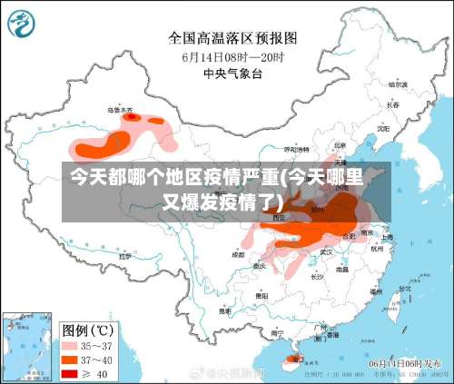 今天都哪个地区疫情严重(今天哪里又爆发疫情了)-第3张图片