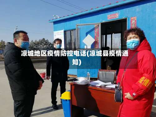 凉城地区疫情防控电话(凉城县疫情通知)-第1张图片