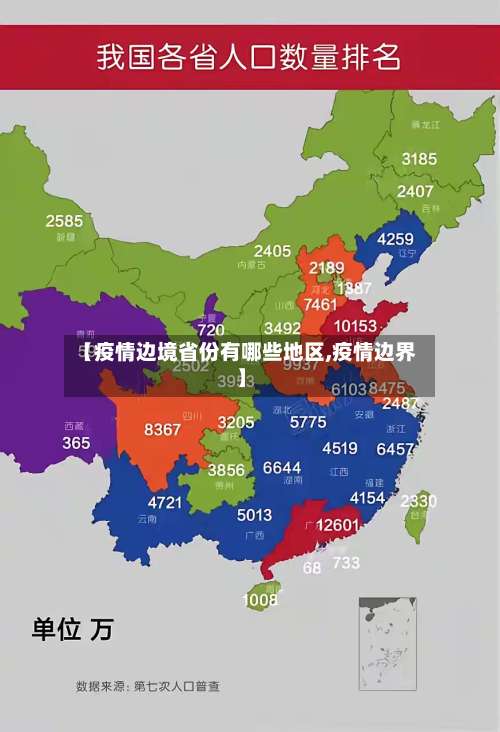 【疫情边境省份有哪些地区,疫情边界】-第2张图片