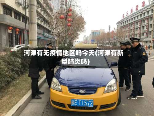 河津有无疫情地区吗今天(河津有新型肺炎吗)-第1张图片