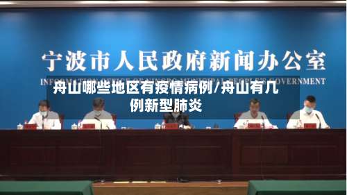 舟山哪些地区有疫情病例/舟山有几例新型肺炎-第1张图片