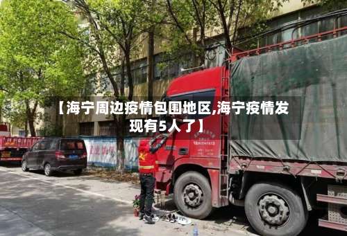 【海宁周边疫情包围地区,海宁疫情发现有5人了】-第3张图片