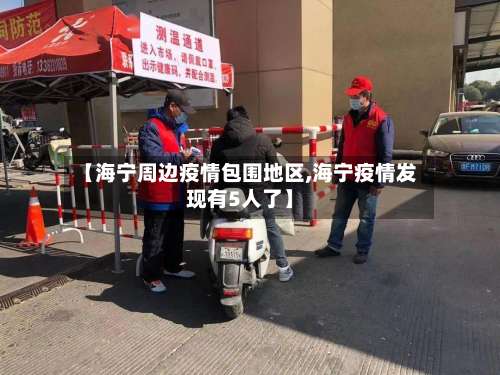 【海宁周边疫情包围地区,海宁疫情发现有5人了】-第1张图片