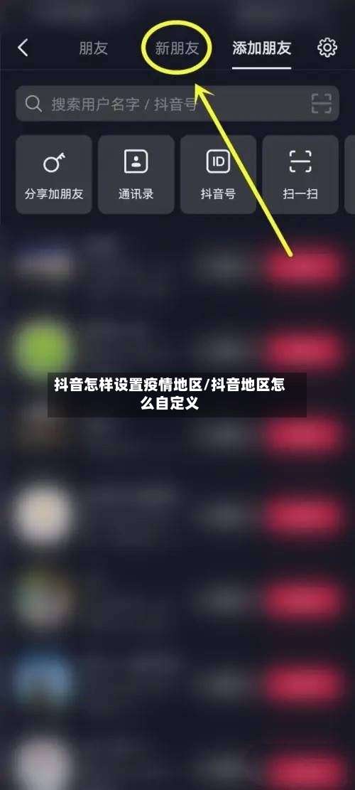 抖音怎样设置疫情地区/抖音地区怎么自定义-第1张图片
