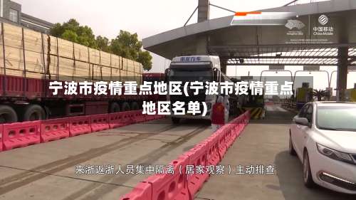 宁波市疫情重点地区(宁波市疫情重点地区名单)-第1张图片