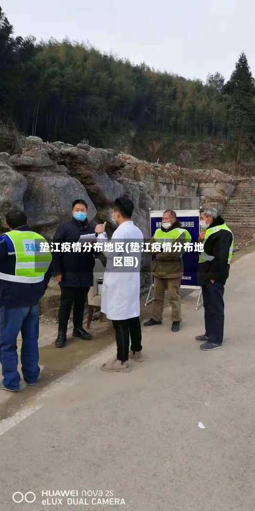 垫江疫情分布地区(垫江疫情分布地区图)-第2张图片