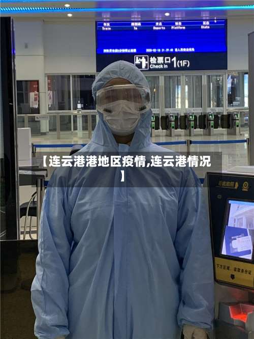 【连云港港地区疫情,连云港情况】-第1张图片