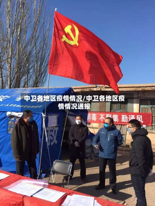 中卫各地区疫情情况/中卫各地区疫情情况通报-第2张图片