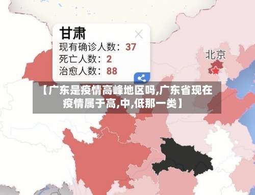 【广东是疫情高峰地区吗,广东省现在疫情属于高,中,低那一类】-第1张图片