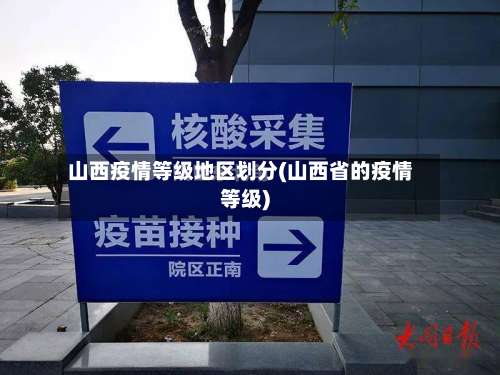 山西疫情等级地区划分(山西省的疫情等级)-第2张图片