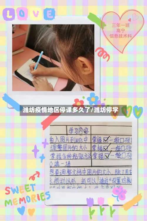 潍坊疫情地区停课多久了/潍坊停学-第2张图片