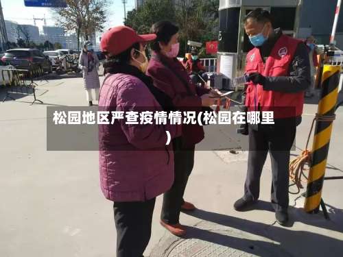 松园地区严查疫情情况(松园在哪里)-第1张图片