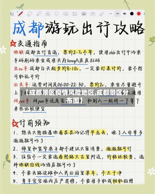 【成都景区疫情风险地区,成都景区分布图】-第3张图片