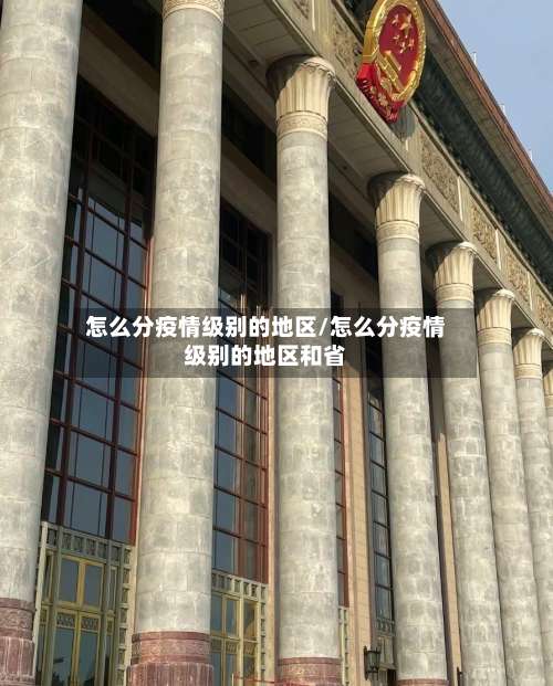 怎么分疫情级别的地区/怎么分疫情级别的地区和省-第2张图片