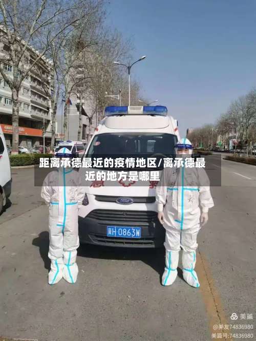 距离承德最近的疫情地区/离承德最近的地方是哪里-第1张图片