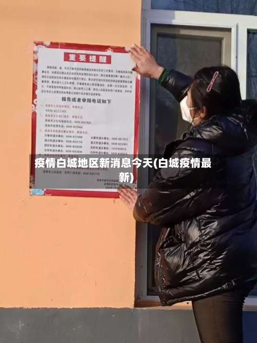 疫情白城地区新消息今天(白城疫情最新)-第1张图片