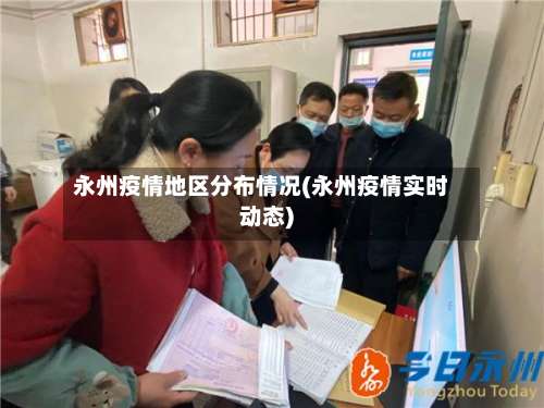 永州疫情地区分布情况(永州疫情实时动态)-第1张图片