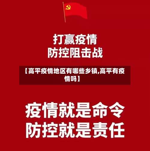 【高平疫情地区有哪些乡镇,高平有疫情吗】-第2张图片