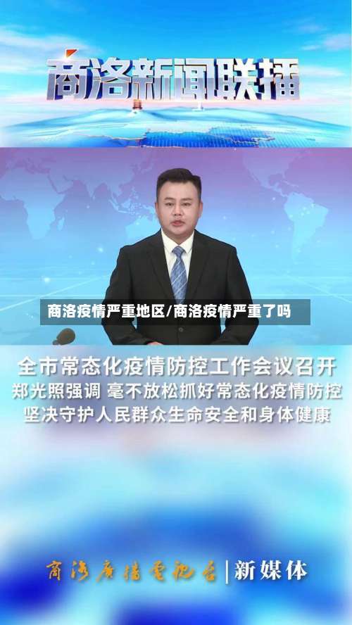 商洛疫情严重地区/商洛疫情严重了吗-第2张图片