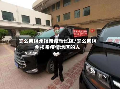 怎么向锦州报备疫情地区/怎么向锦州报备疫情地区的人-第1张图片