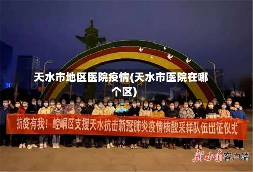天水市地区医院疫情(天水市医院在哪个区)-第1张图片