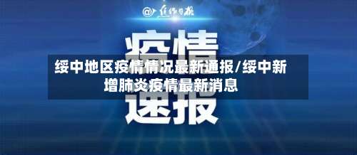 绥中地区疫情情况最新通报/绥中新增肺炎疫情最新消息-第1张图片