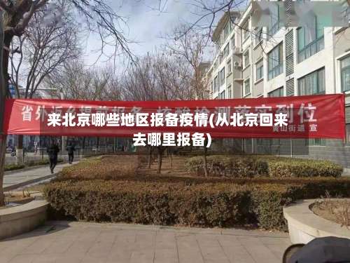 来北京哪些地区报备疫情(从北京回来去哪里报备)-第3张图片