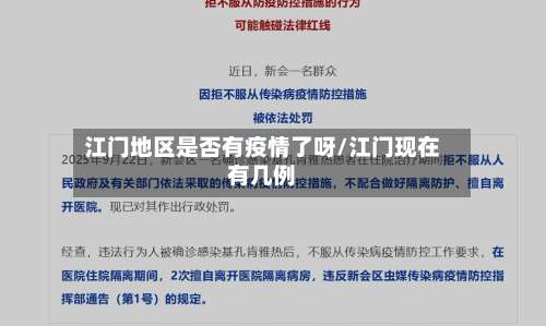 江门地区是否有疫情了呀/江门现在有几例-第1张图片