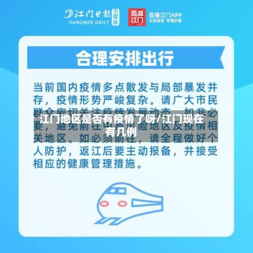 江门地区是否有疫情了呀/江门现在有几例-第2张图片