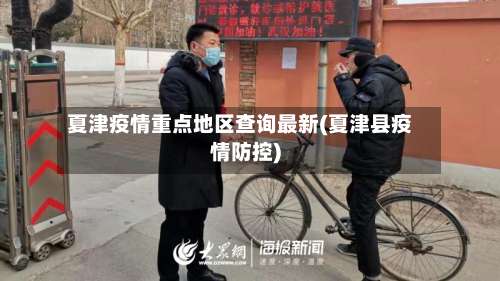 夏津疫情重点地区查询最新(夏津县疫情防控)-第1张图片