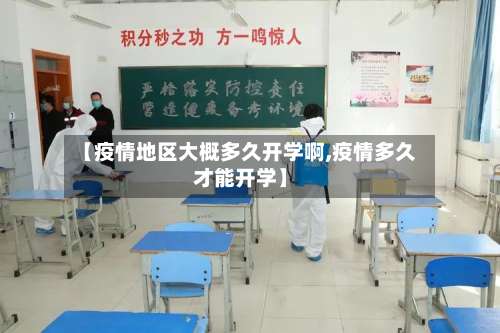 【疫情地区大概多久开学啊,疫情多久才能开学】-第1张图片