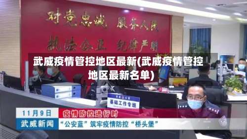 武威疫情管控地区最新(武威疫情管控地区最新名单)-第1张图片