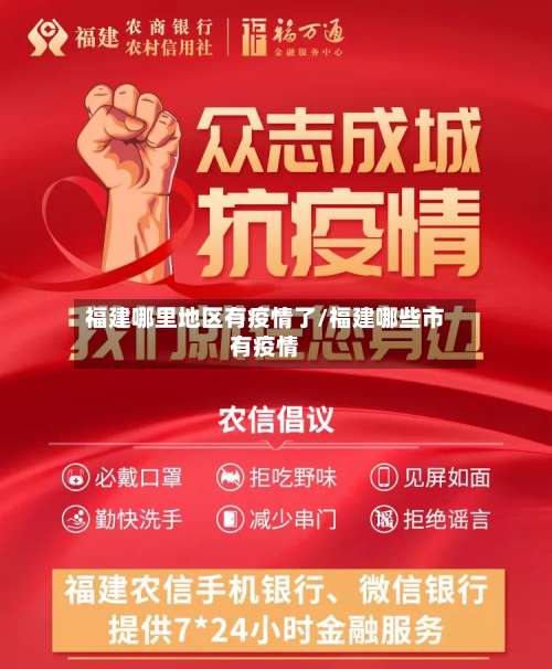 福建哪里地区有疫情了/福建哪些市有疫情-第1张图片