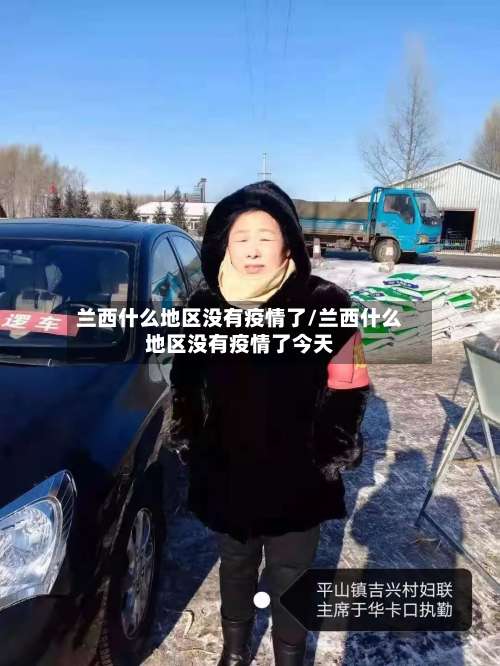 兰西什么地区没有疫情了/兰西什么地区没有疫情了今天-第1张图片