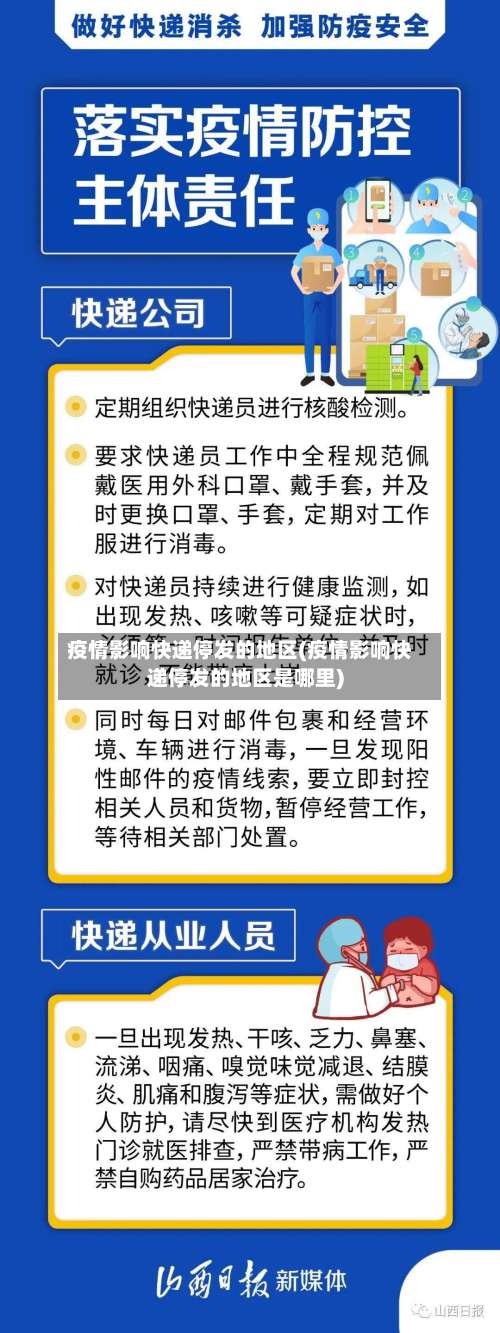 疫情影响快递停发的地区(疫情影响快递停发的地区是哪里)-第2张图片