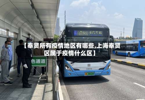 【奉贤所有疫情地区有哪些,上海奉贤区属于疫情什么区】-第3张图片