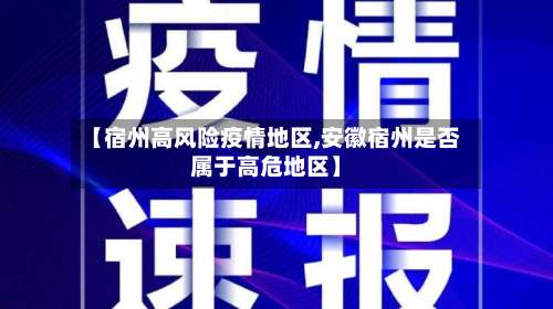 【宿州高风险疫情地区,安徽宿州是否属于高危地区】-第1张图片