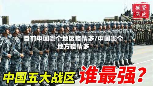 目前中国哪个地区疫情多/中国哪个地方疫情多-第2张图片