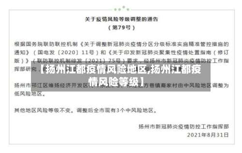 【扬州江都疫情风险地区,扬州江都疫情风险等级】-第1张图片