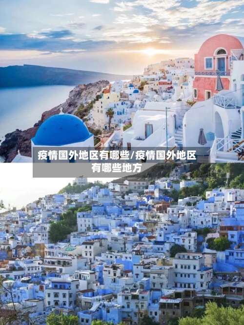 疫情国外地区有哪些/疫情国外地区有哪些地方-第3张图片