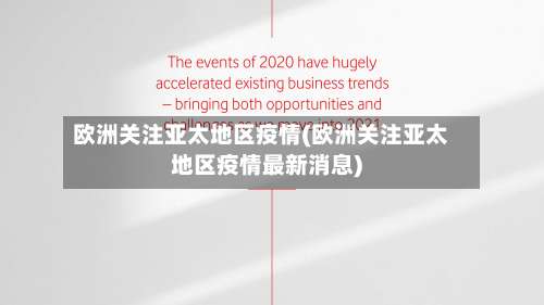 欧洲关注亚太地区疫情(欧洲关注亚太地区疫情最新消息)-第2张图片